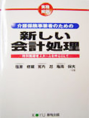 介護保険事業者のための新しい会計処理