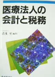 医療法人の会計と税務