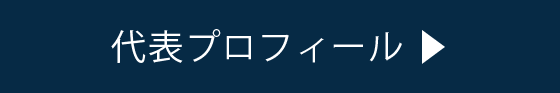 代表プロフィール