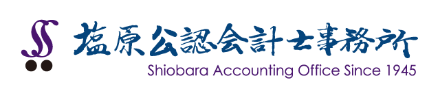塩原公認会計士事務所 (Shiobara Accounting Office Since1945)