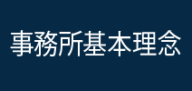 事務所基本理念